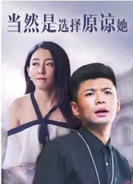 当然是选择原谅她