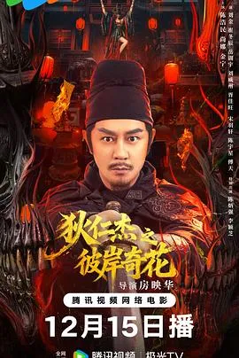 迷案揭秘：狄仁杰之彼岸奇花