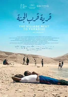 探秘天堂边缘的村落——《村在天堂边》