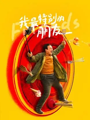 《我最特别的朋友》友情之旅