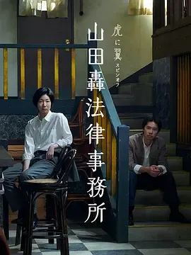 《山田轰律师事务所》：从上野的事务所讲起的未公开篇章