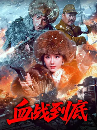 战火纷飞 —— 血战到底