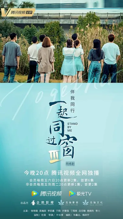 一起同过窗第三季