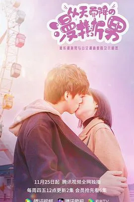 从天而降的“漫撕男”