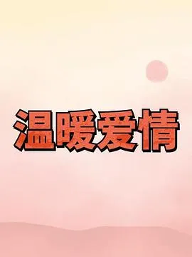 温暖爱情