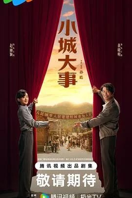 80年代造城奇迹《小城大事》