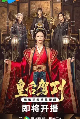 皇后驾到 - 古风宫廷剧