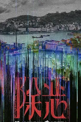 胡文静和金龙正的查毒行动 - 除恶