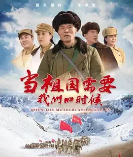 《当祖国需要我们的时候》：剧情版