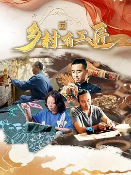 《乡村有工匠》揭秘传统技艺如何振兴乡村