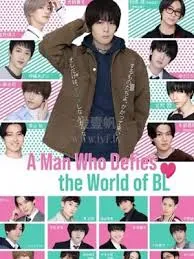 绝对会变成BL的世界VS绝不想变成BL的男人2
