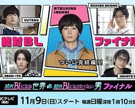 毕业季的暧昧与挑战 — 绝对会变成BL的世界 VS绝不想变成BL的男人(最终章)