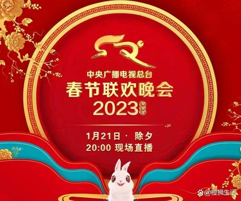 2023年中央广播电视总台春节联欢晚会