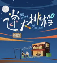 飞常大排档第二季