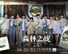 《森林进化论》第三季：丛林法则的智慧较量