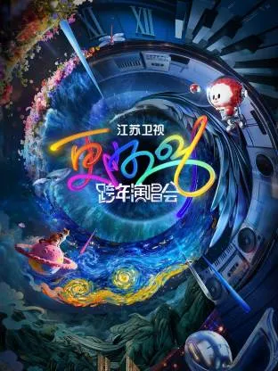 2026江苏卫视跨年：新年的精彩瞬间