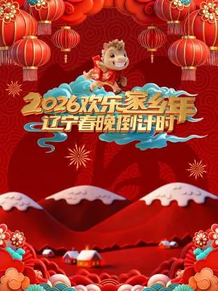 欢乐家乡年：辽视春晚倒计时