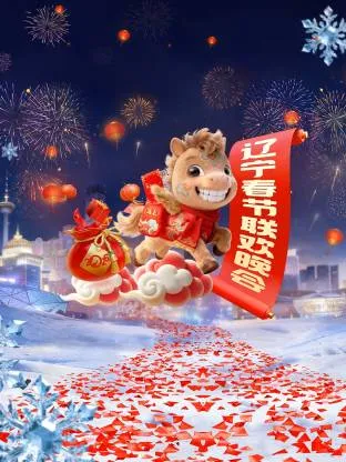 辽视春晚的欢乐篇章（2026）