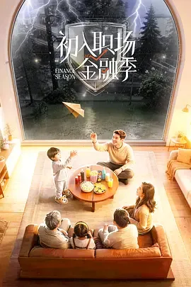 初入职场·金融季：聚焦金融新人竞争与成长