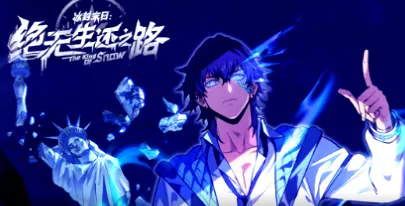 冰封末日：绝无生还之路