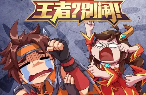 王者？别闹！剧情简介