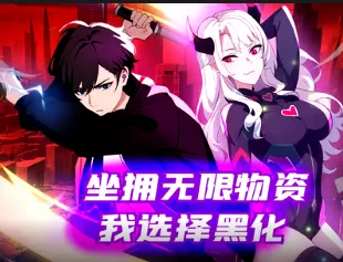 坐拥无限物资，我选择黑化