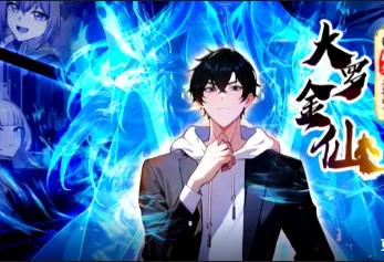 我的师父不过是个大罗金仙