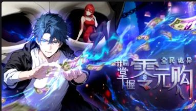 全民诡异：开局掌握零元购剧情向资料简介