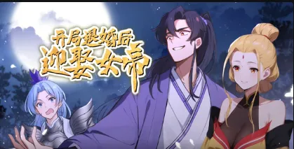 开局退婚后迎娶女帝