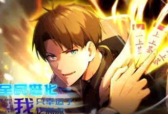 全民进化，我只幸运了亿点点 - 精彩剧情等你来看