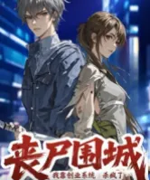 丧尸围城：我靠创业系统杀疯了