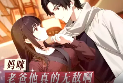妈咪，老爸他真的无敌啊