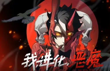 我，进化，恶魔