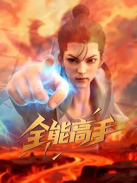 剧情紧凑的国产动漫——《全能高手》