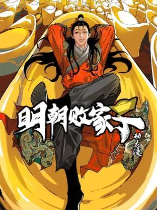 明朝败家子：国产动漫更新进度与基本信息