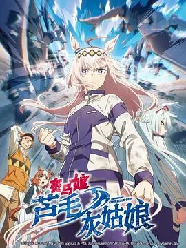 赛马娘，芦毛灰姑娘