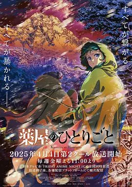 药屋少女的呢喃第二季