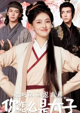 说好的压寨夫君，你怎么是太子