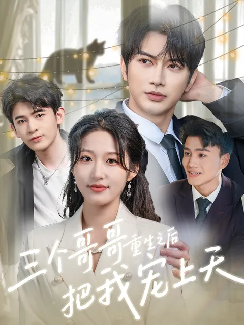 三个哥哥重生之后把我宠上天