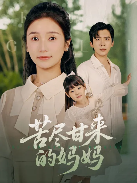 苦尽甘来的妈妈