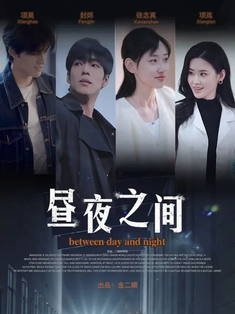 你是我的解药＆昼夜之间