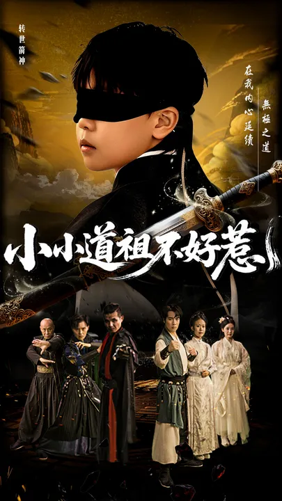 小小道祖不好惹