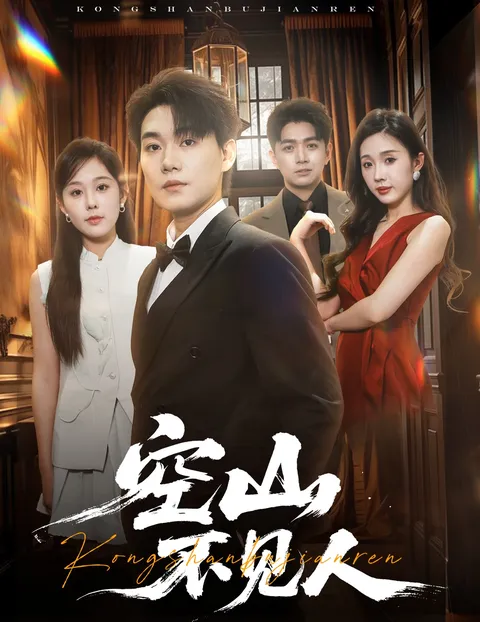 空山不见人＆分别后前夫惊艳全场