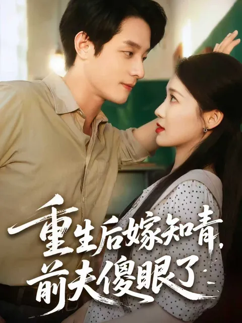 重生后嫁知青前夫傻眼了