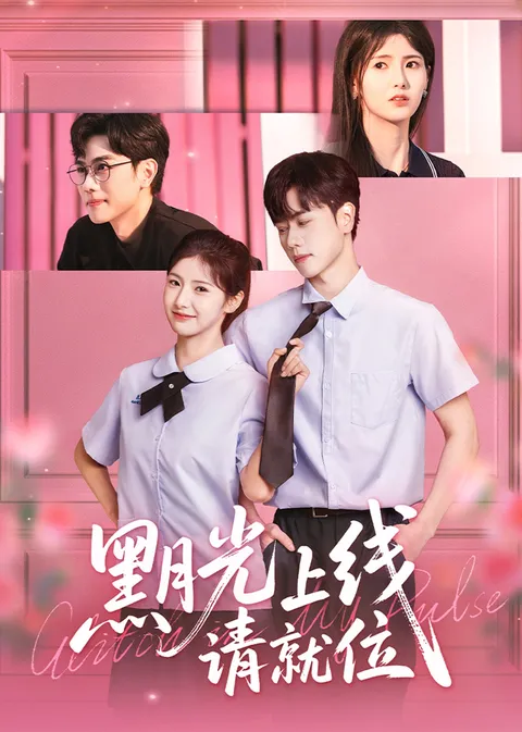 黑月光上线请就位