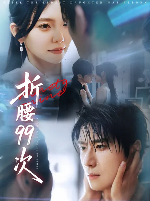 折腰99次&amp;大小姐重生后被老公宠上天