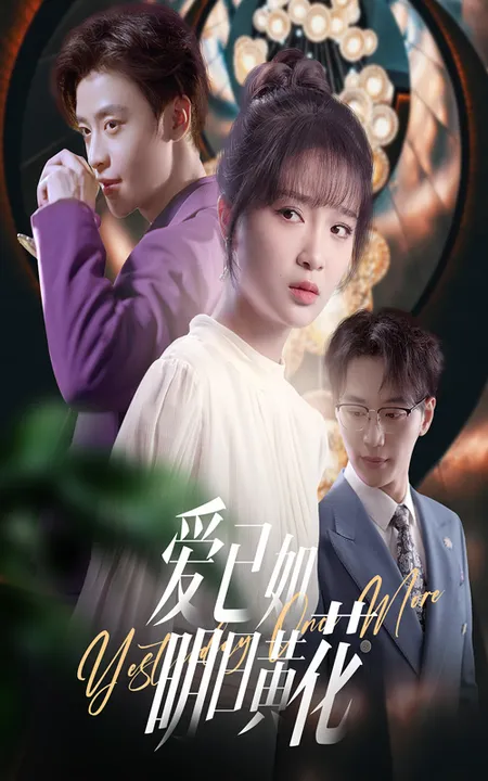 爱已如明日黄花