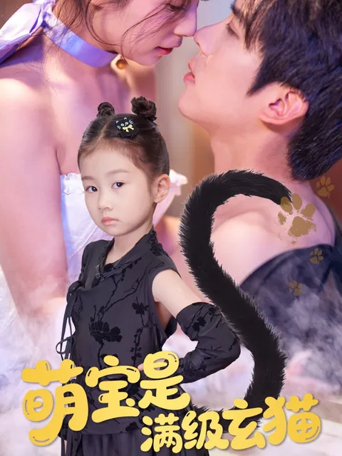 萌宝是满级玄猫