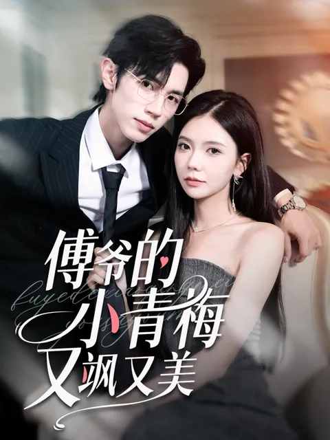 傅爷的小青梅又飒又美