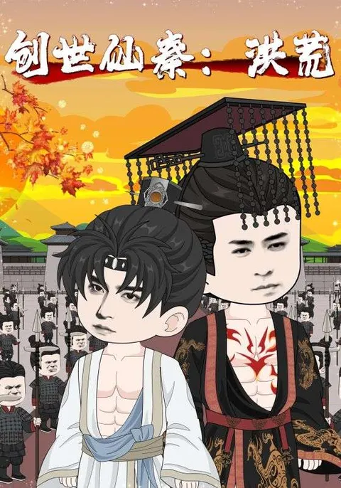 创世仙秦,洪荒&amp;创世仙秦洪荒